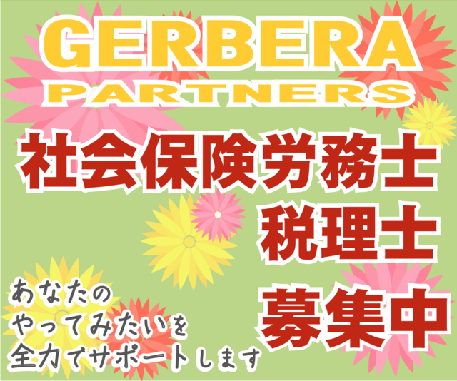 社会保険労務士・税理士募集中！