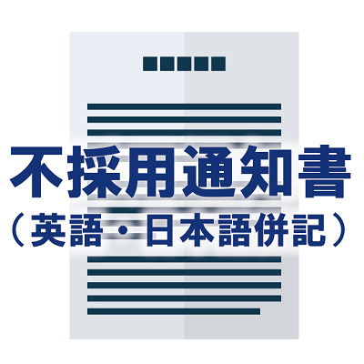 不採用通知書