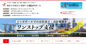 シンガポール進出サポート