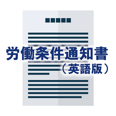 労働契約書（労働条件通知書）