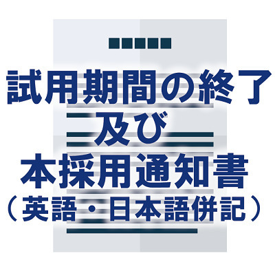 試用期間の終了及び本採用通知書