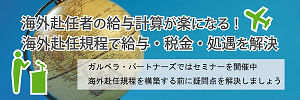 海外赴任規程＆海外リスクマネジメント対策セミナー