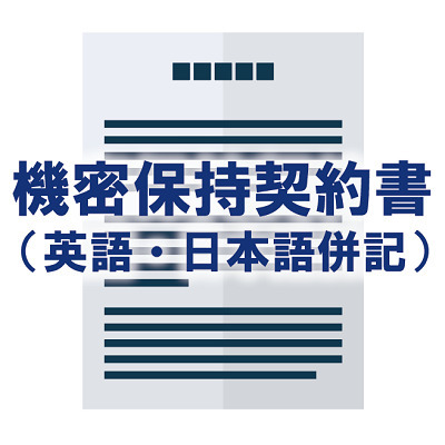 機密保持誓約書